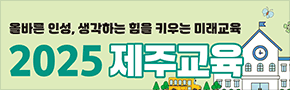 제주교육청250515