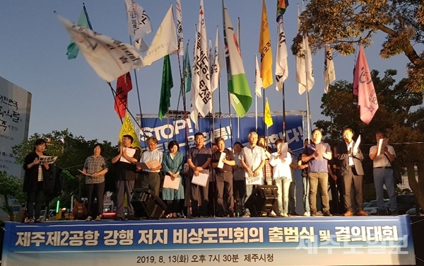 13일 오후 제주시청 앞에서 개최된 '제주 제2공항강행저지 비상도민회의' 출범식 및 결의대회.