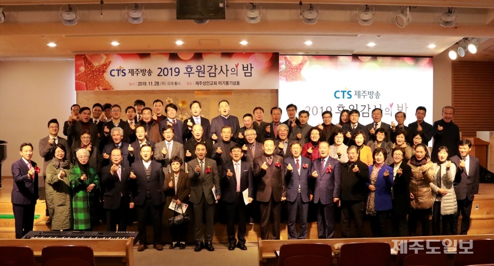 'CTS제주방송이 후원감사의 밤'을 개최, 2020년 비전을 선포했다.