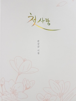 시집 '첫사랑' 표지