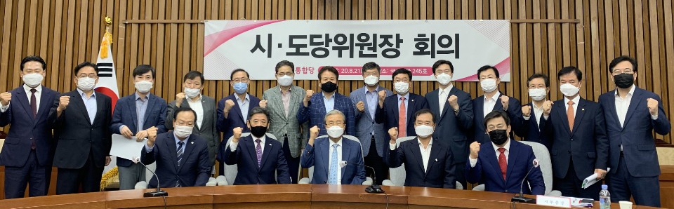 미래통합당 시.도당위원장 회의