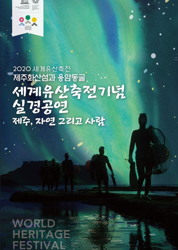 2020 세계유산축전, ‘세계자연유산 기억의 날’ 공식 기념식