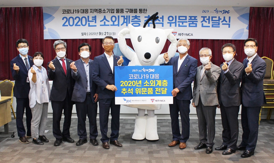 21일 JDC 본사에서 열린 '소외계층 추석 위문품 전달식'에서 문대림 JDC 이사장과 신방식 제주YMCA 이사장을 비롯한 관계자들이 기념촬영을 하고 있다.