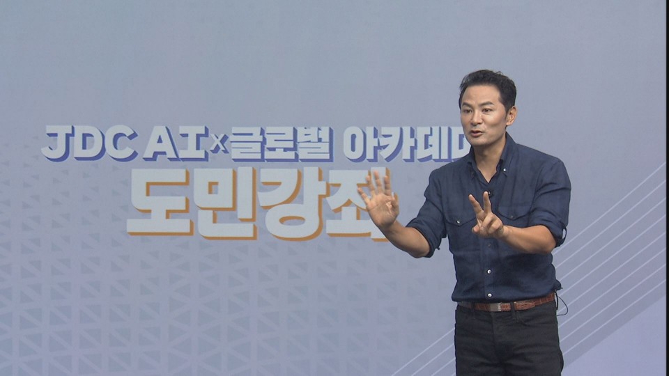 29일 ‘2020 JDC AI×글로벌 아카데미’ 마지막 도민강좌에서 김창옥 ‘김창옥 아카데미’ 대표가 ‘막연한 인공지능 시대에 대비한 긍정적 마음가짐’을 주제로 강연을 진행하고 있다.