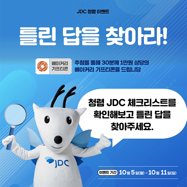 JDC SNS 청렴 이벤트 이미지