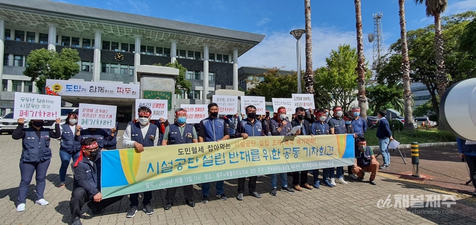 시설공단 설립 반대 기자회견
