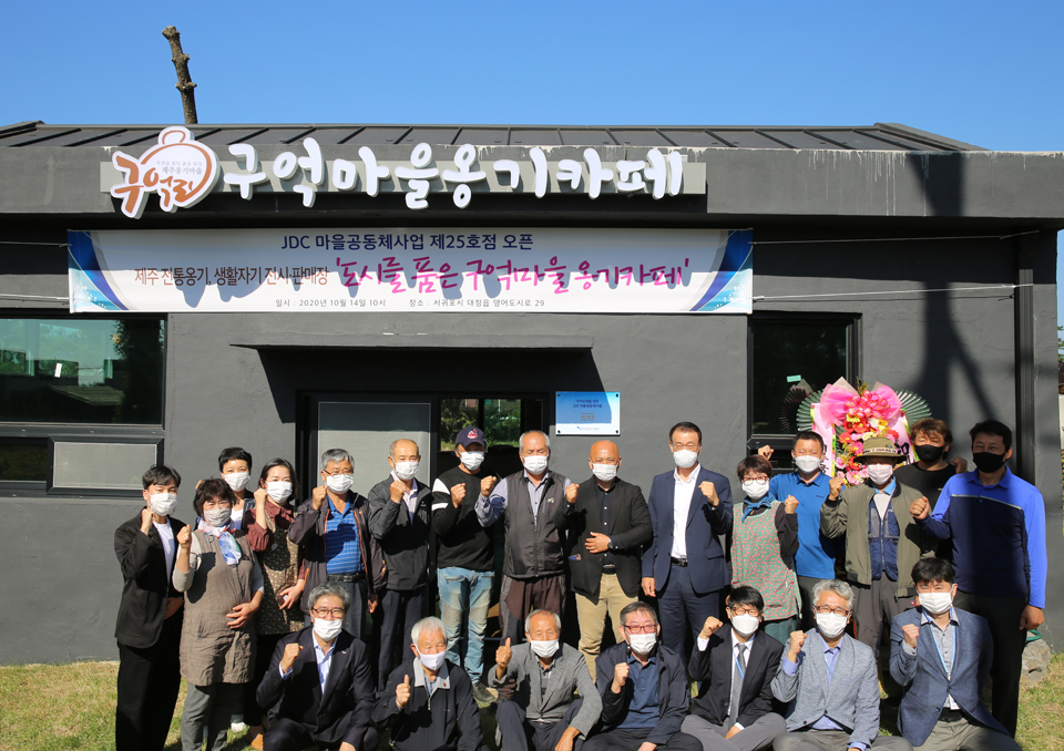 14일 JDC 마을공동체사업 제25점 '도시를 품은 구억마을 옹기카페(대정읍 영어도시로 29)' 개점식에서 관계자들이 기념촬영을 하고 있다.