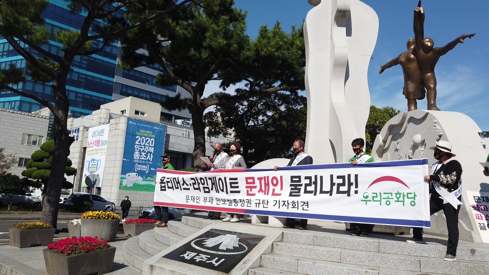 제주시청 앞 기자회견 하는 우리공화당 제주도당