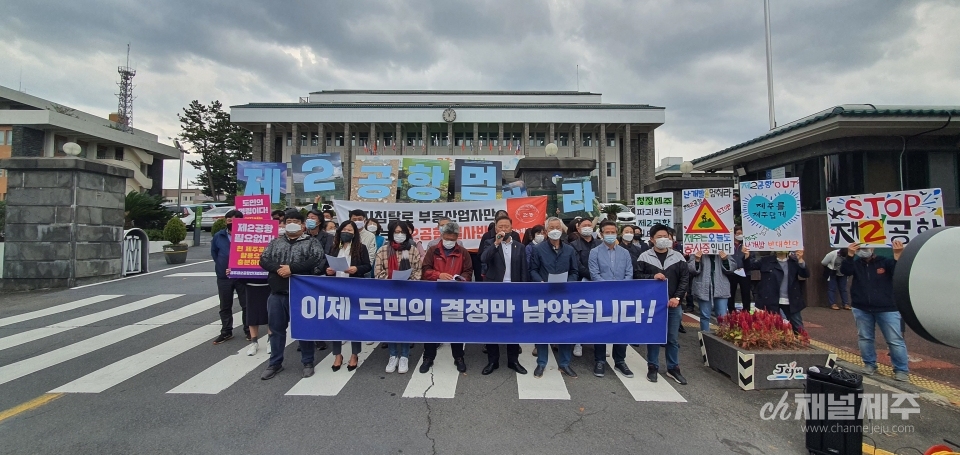 '제주제2공항강행저지비상도민회의'가 제주도청 앞에서 기자회견을 열었다.