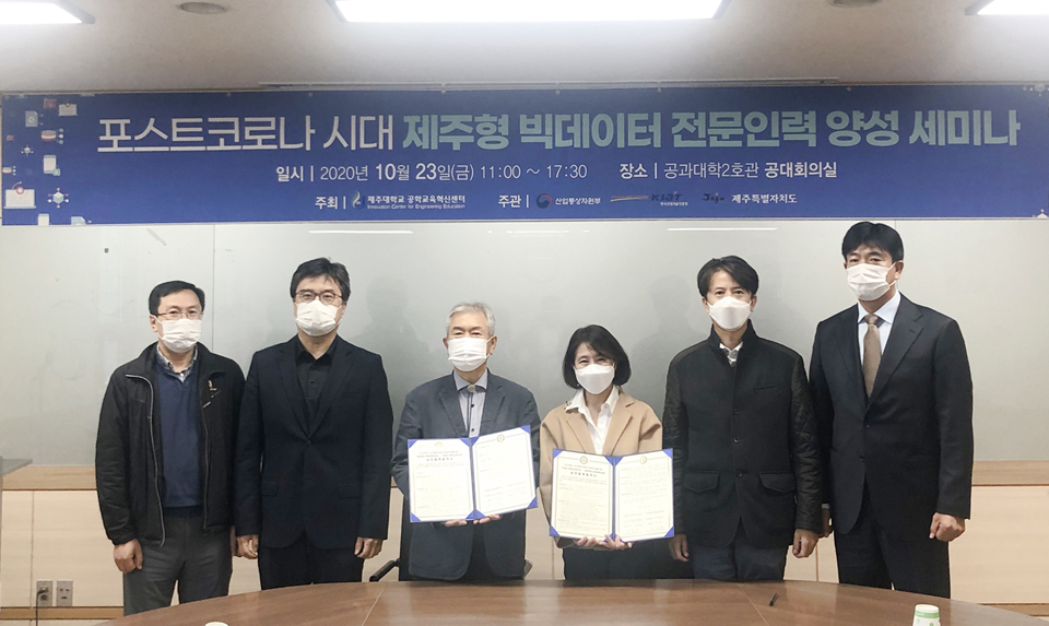 제주대, 포스트코로나 빅데이터 인력 양성 세미나