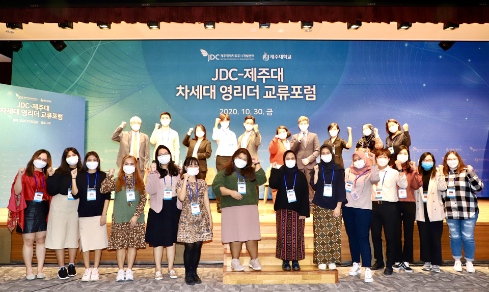 JDC-제주대 차세대 영리더 교류포럼