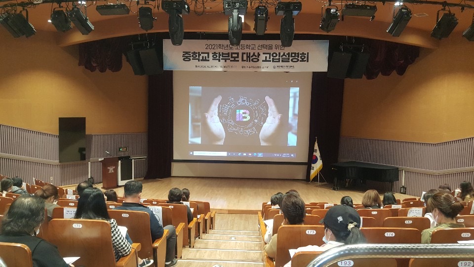 2021학년도 고등학교 선택 위한 학부모 설명회