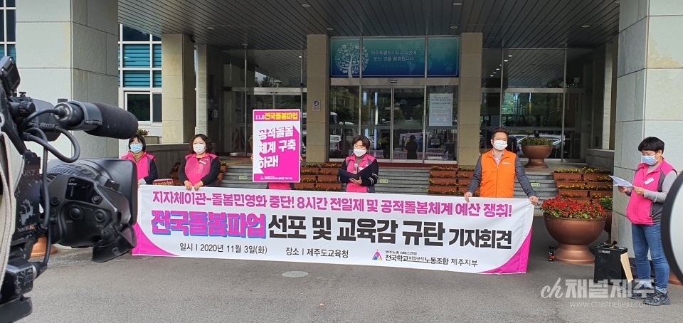 전국학교비정규직노동조합 제주지부가 정부와 여당의 돌봄교실 민영화를 반대하며, 기자회견을 열었다.