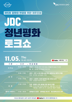 제15회 제주포럼 'JDC 청년평화 토크쇼' 홍보 포스터(프로그램)