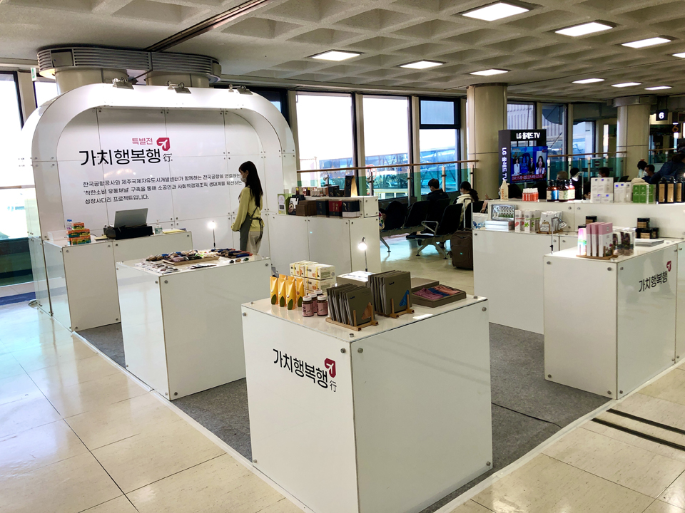 제주국제공항 JDC 지정면세점 앞 2층 격리대합실에 마련된 '가치행복行 특별전'