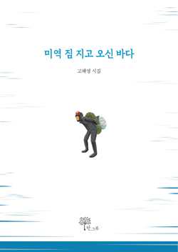 미역 짐 지고 오신 바다_표지