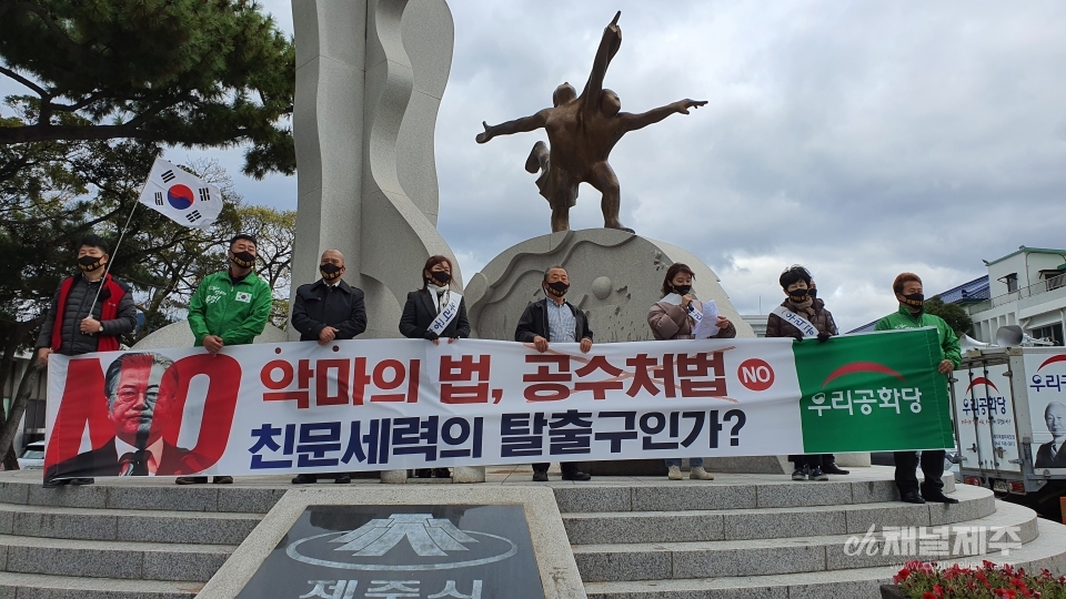 우리공화당 제주도당 기자회견