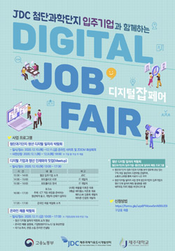 JDC 첨단과학기술단지 입주기업과 함께하는 디지털 잡페어 포스터
