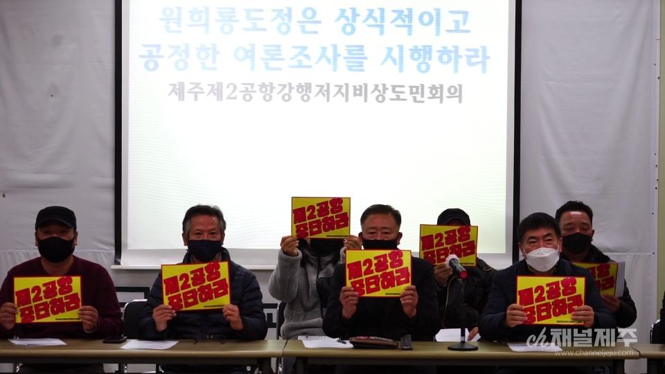 제주제2공항강행저지비상도민회의가 기자회견을 하고있다.
