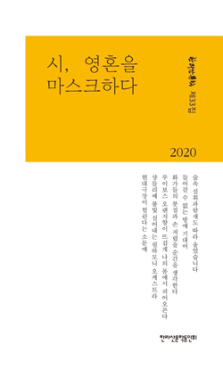 한라산문학 제33집《시, 영혼을 마스크하다》 표지