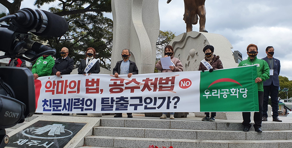 우리공화당 제주도당 기자회견