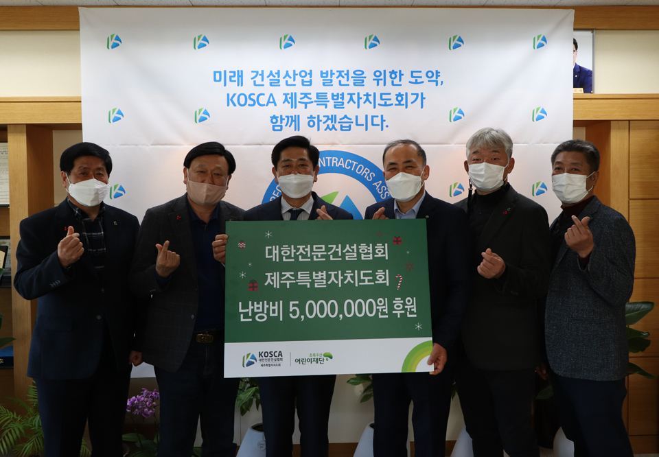 대한전문건설협회 제주특별자치도회 난방비 후원