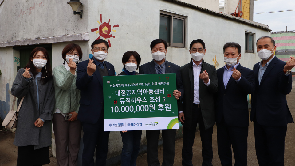 29일 대정농협 이사장 오남필(오른쪽에서 네번째)과 신협중앙회 허영진본부장(왼쪽에서 세번째), 김희석 초록우산 어린이재단 제주지역본부장(맨 오른쪽)이 대정골지역아동센터에서 뮤직하우스 조성 후원금 전달식을 진행했다.