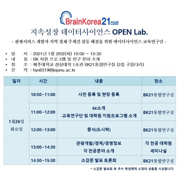 제주대, BK사업 open Lab 개최 일정