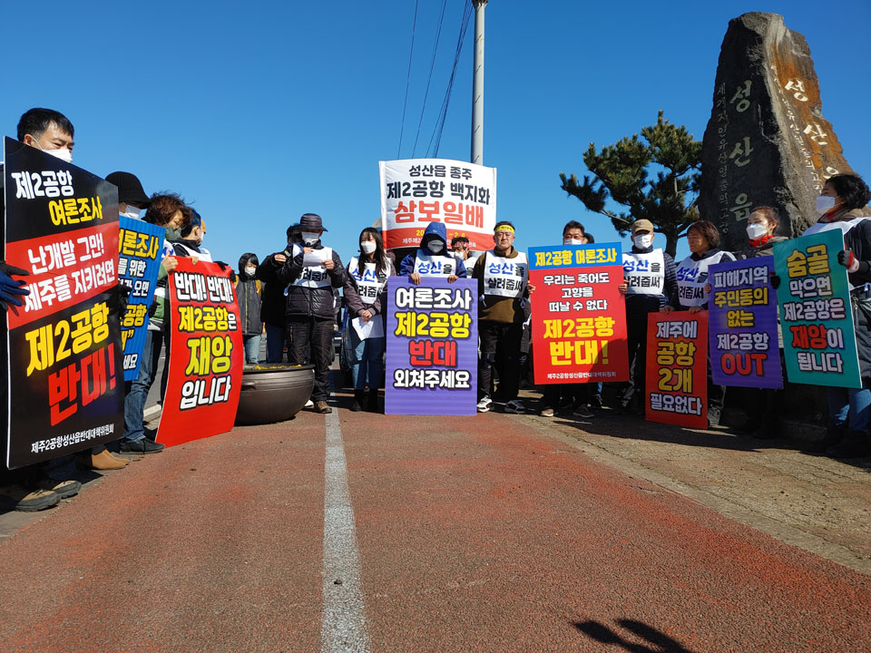 제주 제2공항 성산읍반대대책위원회가 4일 기자회견을 개최하고 “개발의 거짓 환상에 속아 후대에 재앙 물려주는 어리석음을 범하지 말자”고 촉구했다.