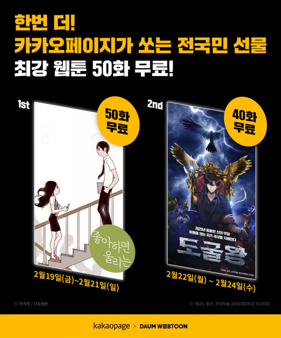 카카오페이지 좋알람, 도굴왕 이벤트