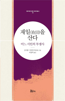 『재일(在日)을 산다-어느 시인의 투쟁사』 표지