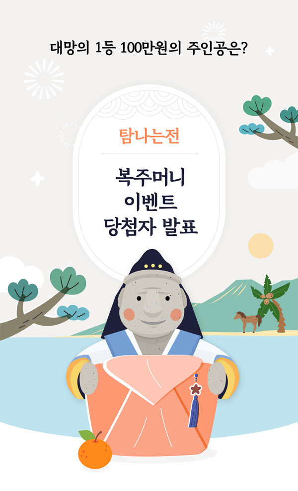 탐나는전 복주머니