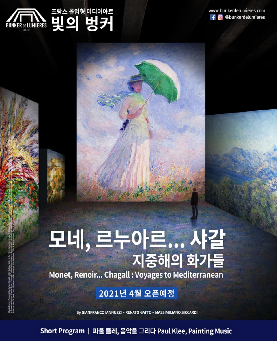 '빛의 벙커 : 모네,르누아르,샤갈,’ 展 포스터