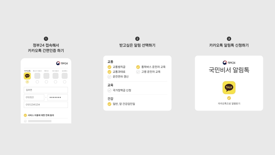 카카오톡 국민비서 알림 예시