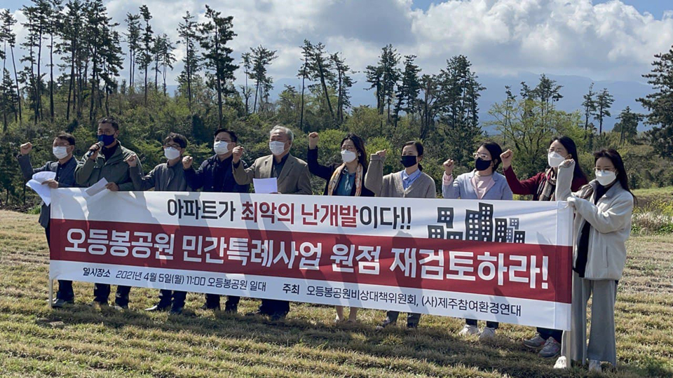 오등봉공원비상대책위원회와 (사)제주참여환경연대는 5일 오전 11시 오등봉공원 민간특례사업 예정지 일대(제주시 오라이동 860-1)에서 기자회견을 열고 “오등봉공원은 오등봉과 한천 상류의 비경이 자리한 절대 보전지역에 자리하고 있다”며 “여기에 대규모 난개발을 허용하는 민간특례사업은 추진해서는 안 되는 사업”이라고 목소리를 높혔다.