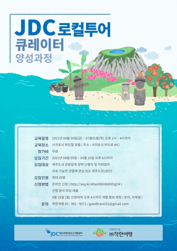 JDC ‘로컬 투어 큐레이터 양성 과정’ 모집_사진