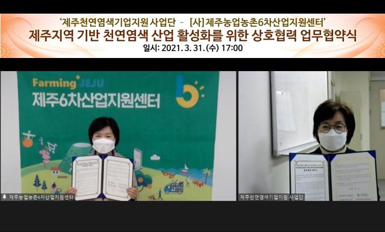 제주천연염색사업단-제주농업농촌6차산업센터, 상생 파트너십 업무협약