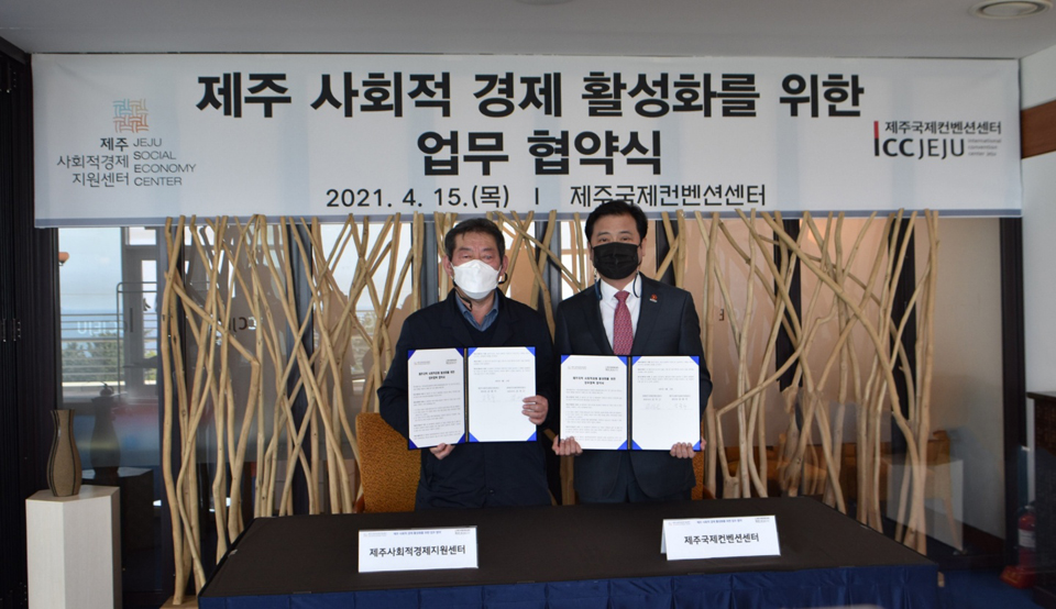 제주국제컨벤션센터-제주사회적경제지원센터 업무협약식 사진