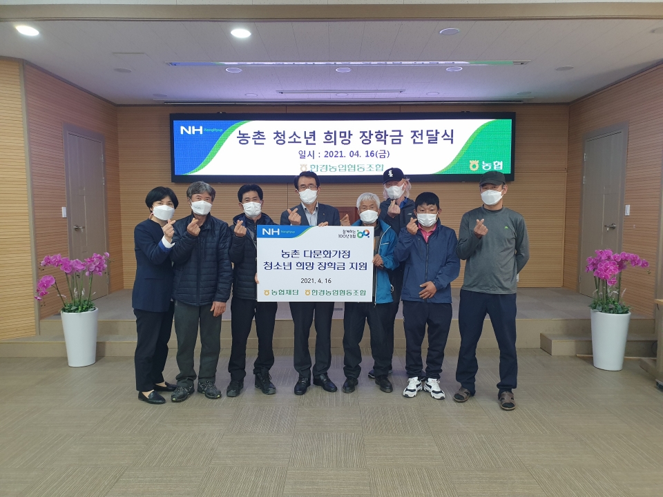 한경농협 다문화 청소년 희망 장학금 전달식