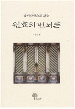 《원효의 번뇌론》 표지
