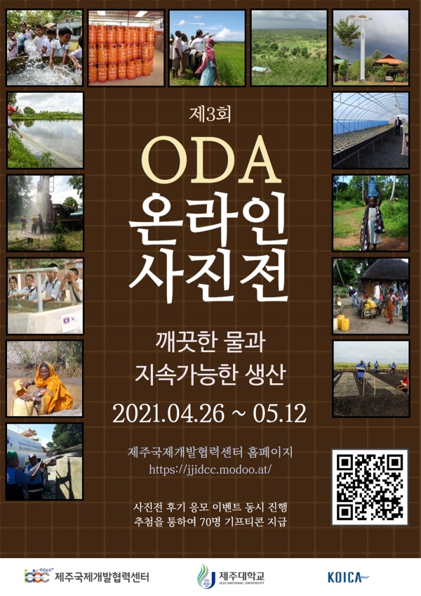제주대 국제개발협력센터, ODA 온라인 사진전 개최