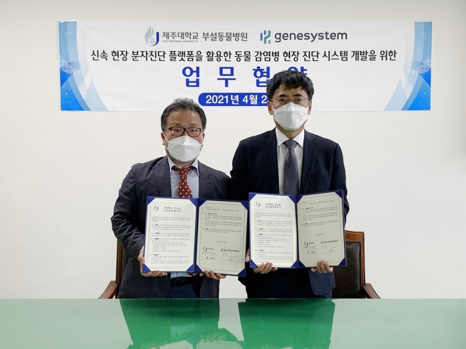 제주대 동물병원-진시스템, 플랫폼 기술 임상활용 업무협약