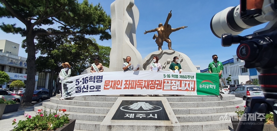 우리공화당 제주도당이 15일 제주시청 앞에서 기자회견을 열었다.