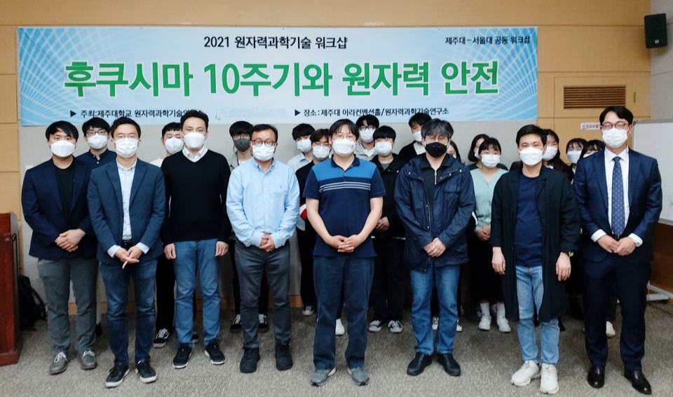 제주대 원자력과학기술연구소, ‘후쿠시마 10주기와 원자력 안전’ 워크샵