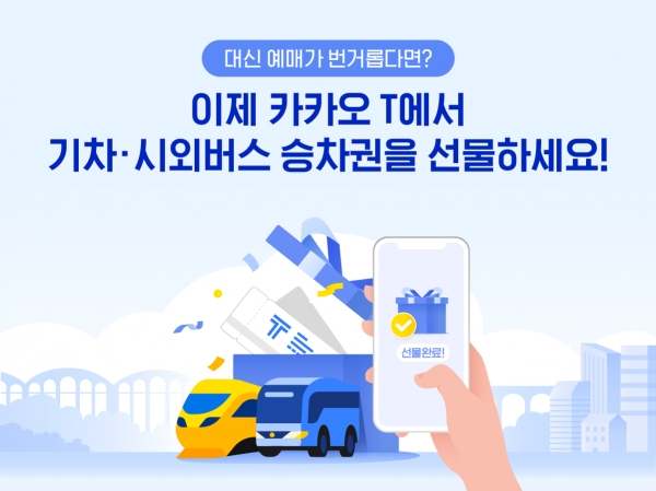 카카오 T, 기차∙시외버스 승차권 선물하기 서비스 시작