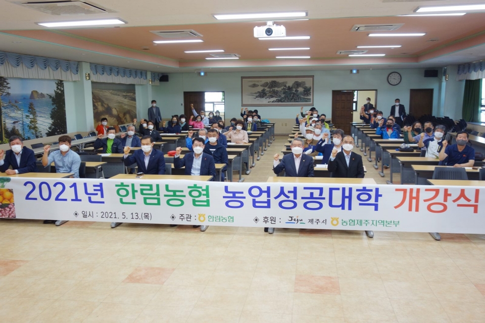 한림농협 2021년 농업성공대학 개강식 개최