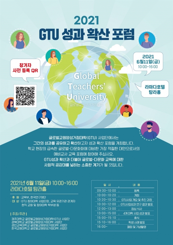 전국 GTU사업단, 2021 성과 확산 포럼 개최