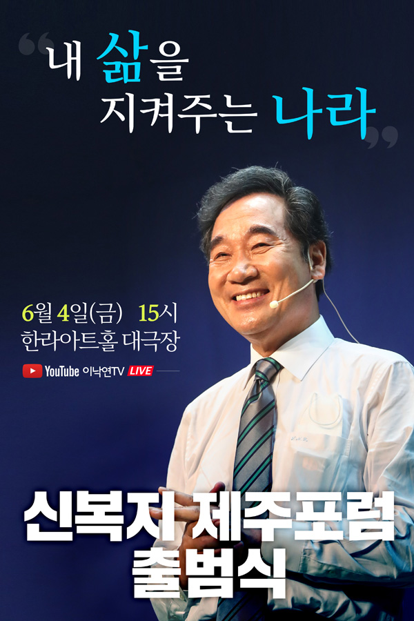 신복지 제주포럼 출범식 포스터