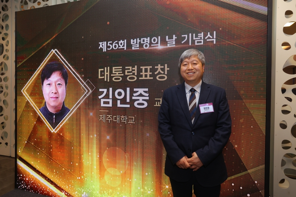 제주대 김인중 교수, 제56회 발명의 날 대통령표창 수상