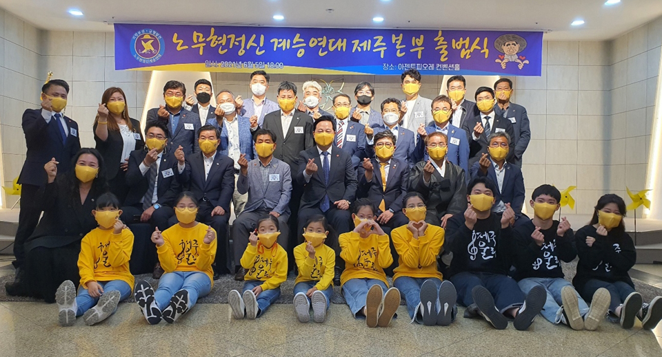 노무현정신계승연대(노정연) 제주본부 출범식
